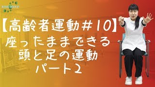 【高齢者運動#10】座ったままできる頭と足の運動パート2