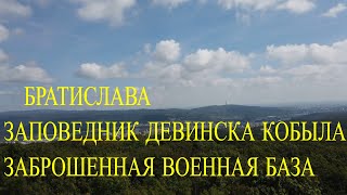 Гуляем:Заповедник в Братиславе,заброшенная военная база!