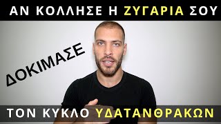 ΚΟΛΛΗΣΕ η ζυγαριά; ΔΕΣ τον ΚΥΚΛΟ ΥΔΑΤΑΝΘΡΑΚΩΝ!