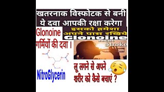 Glonoine//Best Homoeopathic Medicine For Summer//Sun  Stroke// सिर दर्द की महान होम्योपैथिक दवा//