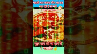 पहले बार के करवा चौथ में भूल कर भी ना करें ये गलती l #karvachauth2024 #short#astrology #ytviral