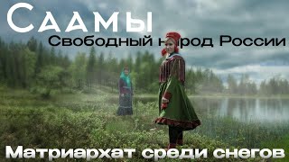 Невероятный народ России | Саамы | Саами | Народы севера #история #культура #этнография