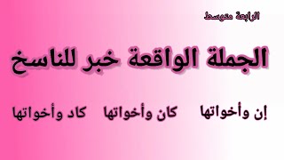 الجملة الواقعة خبر للناسخ/كان وأخواتها/إن وأخواتها/كاد وأخواتها/#الرابعة_متوسط