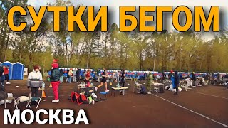 СУТКИ БЕГОМ / МОСКВА / 2024 / 24 ЧАСА БЕГ