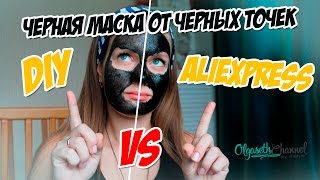 Черная маска от черных точек DIY VS ALIEXPRESS • Что лучше? Black Mask CHALLENGE