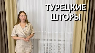 😍Готовые Турецкие тюли😍