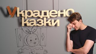 Як росія вкрала народні казки?