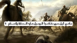 ماهي أول حرب خاضها الرسول عليه الصلاة والسلام ؟