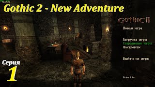 Gothic 2 - New Adventure, #1 | Глава 1, Начало! #gothic2 #готика2 #games #игры #oldgames #gaming