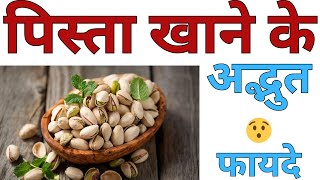 Pista khane ke fayde | पिस्ता खाने के फायदे | Surprising Benefits of Eating Pistachios #pista