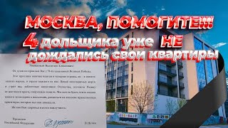 Москва, Помогите...Помогите!!! 4 дольщика уже НЕ дождались свои квартиры. 3 раза обращались к ....