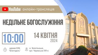 Недільне Богослужіння 14.04.2024