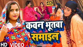 #Video | कवन भूतवा समाईल | #Sunita Yadav का भोजपुरी #धोबी गीत | Bhojpuri Hit Song 2023