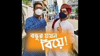 Comeback with a wedding || বন্ধুর যখন বিয়ে || Empty Duo