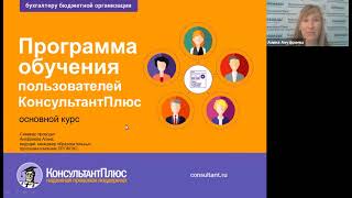 Бухгалтер бюджетной организации. Программа обучения КонсультантПлюс. Основной курс.