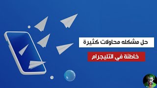 حل مشكلة محاولات كثيرة خاطئة عند تسجيل الدخول في تيليجرام