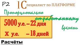 Пропорционально отработанному времени. Расчётные механизмы. Р2