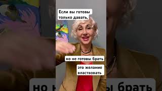 Если вы готовы только давать, но не готовы брать, - то это желание властвовать. Подстройка сверху