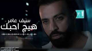 سيف عامر - هيج احبك | 2024