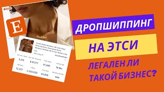 Дропшиппинг на Этси кастомизированных товаров. Легален ли такой бизнес?