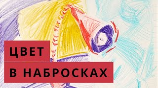 Быстрый скетч цветными карандашами. Про условность цвета и обобщение. Художник Мария Хаэт