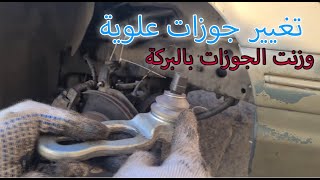 اصلاح عفشة الفورد | الجزء السادس | الجوزات العلوية