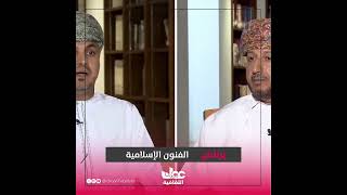 ما الطريقة المناسبة برأي د.سلمان الحجري فيما يخص تسويق الفنون، برنامج #الفنون_الإسلامية #اكسبلور