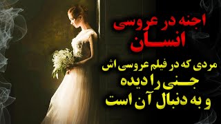 داستان ترسناک جنی که در فیلم عروسی نمایان شد و به طور وحشیانه ای…