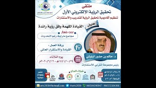 القيادة والاستقرار العالمي د  حاكم حضور البلوشي