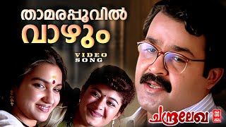 Thaamarappoovil Vaazhum | Gireesh Puthenchery | MG Sreekumar | Mohanlal | Malayalam Movie Song