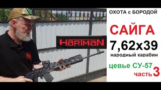 ОХОТА с БОРОДОЙ. Сайга 7,62х39. Самый народный карабин и цквье СУ57 от Hartman. часть 3