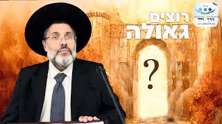 פרשת שמות - סוד הגלות מול הגאולה - דרשה לשבת