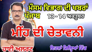 ਪੰਜਾਬ ਦਾ ਮੌਸਮ ਵਿਭਾਗ : Punjab Weather Report 13 October 2024 Amritsar Weather Today