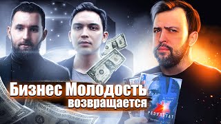 БИЗНЕС МОЛОДОСТЬ ВОЗВРАЩАЕТСЯ