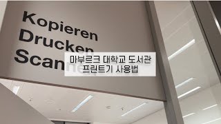 마부르크 대학교 도서관에서 USB 없이 프린트 하는 법🇩🇪