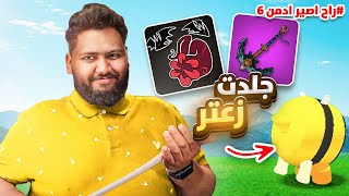 #الطريق_الى_الادمن 6 | جبت اسلوب الدم وسيف القرش 🦈🤯🔥 ( جلدت زعتر 😈💪 )  Roblox blox Fruit