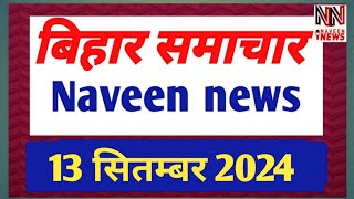 Bihar news/Patna news/local news/Pradeshik Samachar/हिंदी समाचार/naveen news/बिहार न्यूज़/13 सितंबर