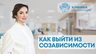 СОЗАВИСИМЫЕ ОТНОШЕНИЯ: как из них выйти и кто становится созависимым?