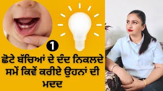 Teething Home Remedies | ਕਿਵੇ ਕਰੀਏ ਛੋਟੇ ਬੱਚਿਆ ਦੀ ਮਦਦ ।।