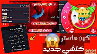 تحميل كين ماستر 2021 اخر اصدار النسخة الاسطورية انتقالات جاهزة للصور اظافات جديدة 😱