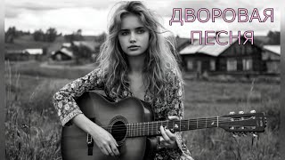 🎸Песни нашего двора - "Пусть уходит девочка к другому"