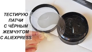 ТЕСТИРУЮ КОЛЛАГЕНОВЫЕ ПАТЧИ С ALIEXPRESS НА СЕБЕ. БРАТЬ ИЛИ НЕ БРАТЬ?