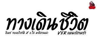 #เพลงแดนซ์ ทางเดินชีวิต - ธีเดช ทองอภิชาติ x อ.ไข่ มาลีฮวนน่า Ver.แดนซ์สามช่า Kaijuremixe