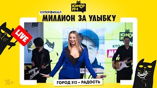 Город 312 - Радость / Суперфинал игры «Миллион за улыбку»