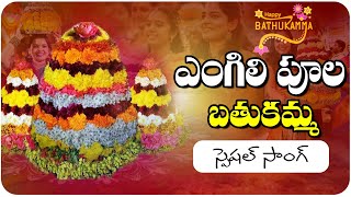 ఎంగిలి పూల బతుకమ్మ స్పెషల్ సాంగ్  | Telangana Bathukamma Special Song | Bathukamma First Day