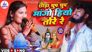 गौरव ठाकुर और उषा यादव | सावन स्पेशल | छौड़ा शिव जी से मांगो हियो तोरे रे | #Gaurav_Thakur #Bolbam