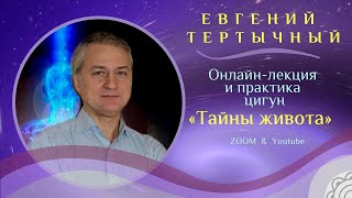 Лекция Евгения Тертычного "Тайны Живота"