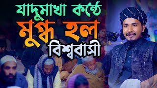 Bangla Waz 2024 | Qari Younus Bin Ibrahim যার যাদুমাখা কন্ঠে মুগ্ধ হল বিশ্ববাসী