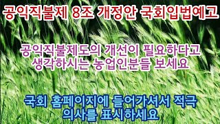 나도 이제 공익직불금을 받을 수 있다?  공익직불제 8조 개정안 국회입법예고(2022. 9. 6 ~ 9. 20)  국회 홈페이지에는 반대자들이 많은데...