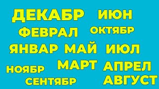 Сиз кайси ойда тугилгансиз характерингизни билиб олинг